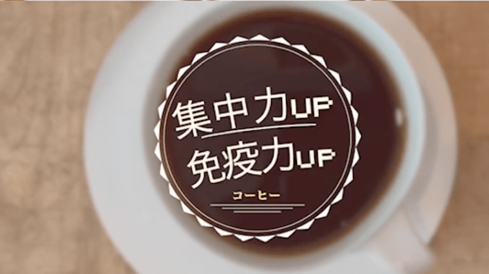 【SPAコラム】免疫力UP：コーヒー
